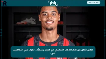 ميلان يعلن عن ضم اللاعب البلجيكي دي فينتر رسميًا.. تعرف على التفاصيل الآن!
